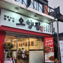 얼큰 양푼집 | 전북대맛집 오양집 재방문 전북대짜글이 순두부양푼으로 즐기는 전주짜글이 맛집