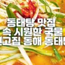 (주)진고집동해동태탕 이미지