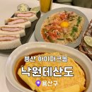 낙원파크 | 용산 아이파크몰 ‘낙원테산도’ 솔직후기 / 한 번 가본 걸로 만족 !