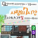 딴지마켓 오프라인 장터 '사랑의 7시간 - 벙커1 집들이' 이미지