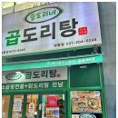 곱돌이곱도리탕