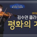 [오늘 하루 수고한 너에게] '바이올리니스트 김수연 클라우디아 - 평화의 기도' | 클래식연주 | 바이올린 연주 이미지