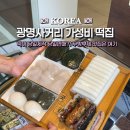 한진영상정보(주) | 광명전통시장먹거리 추천 가성비 넘치는 우리쌀 광명떡집 미소래떡
