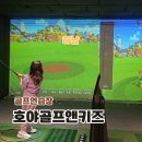 강동 휴 스크린골프 | 하남 미사 강동 호야골프앤키즈 어린이 무료체험 후기