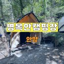 병목안캠핑장 | 도심 속 힐링, 안양 병목안캠핑장 글램핑 솔직 후기