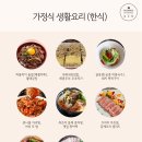 가정식 생활요리 이미지