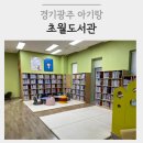 광남1동-26 | 경기광주 아기랑 갈만한 곳 | 초월도서관 수유실o 기저귀갈이대o