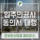 인테리어 공사신고, 입주민 공사동의서 대행 _ 인천시 서구 경서동 청라푸르지오 후기 올려드립니다~^^