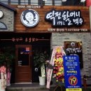 역전할머니 맥주 의정부중앙점 이미지