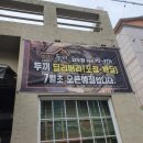 득산부영아파트-109동뒤 | 두끼 딜리버리 외도점 : 두끼떡볶이매운맛 + 중국당면 추가 + 주먹밥 포장 솔직후기