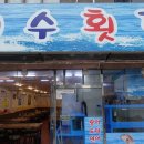 천수횟집 이미지