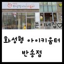 시립영천어린이집 | 화성형아이키움터(반송점) -방문후기,장난감대여실