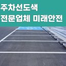 주차선도색 전문 업체 찾는다면