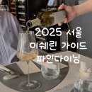 서울스타빌딩 | [서울 강남구 맛집] 익스퀴진 Exquisine | 청담 파인다이닝, 서울 미쉐린 1스타 런치 후기