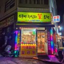 소문난불곱창