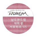 남도앤드림 서포터즈 기자단 - 공방팀 이야기 2 ^^