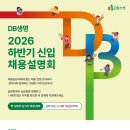 [DB생명보험] 2026 하반기 DB생명 신입 채용설명회(~09/22) 이미지