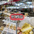 마산떡집, 친절하고 맛있는 마산댓거리 번개떡집 (답례품,백일떡,돌떡 등)