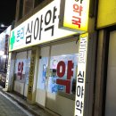 본리심야약국 이미지