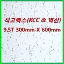 (주)크린피스 | KCC 석고텍스 천장마감재 300*600*9.5T 1박스 18장 1개 추천하는이유