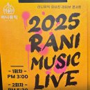 뮤직라이브 | 2025 라니뮤직 라이브 후기