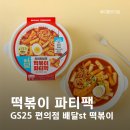 GS25 화천만능점 | 배달 떡볶이 스타일 GS25 편의점 떡볶이 파티팩 오지널맛 내돈내산 후기