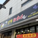 신백닭갈비