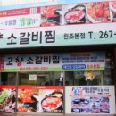 고향소갈비찜 - 동구 등대로 14 | 고향소갈비찜