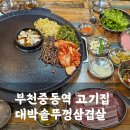 푸짐함에 반하는 부천중동역고기집 대박솥뚜껑삼겹살(주차, 메뉴판)