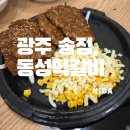동성떡갈비 | [광주 송정]동성떡갈비/광주떡갈비맛집/광주송정역떡갈비맛집