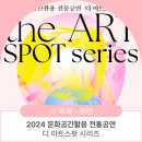 [아트센터달]흥겨운 남도민요와 판소리(금)11:00 | 2024 문화공간활용 전통공연 '디 아트스팟 시리즈'