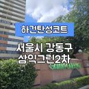 삼익2차 | [서울강동구탄성코트] 서울시 강동구 명일동 삼익그린2차 탄성코트 시공 후기입니다.