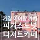 피기스도넛 PIGGY'S | 카페 추천] 비비드한 디저트 카페 피기스 도넛 (feat. 아메리칸 빈티지 인테리어에 귀여운 도넛이 한가득)