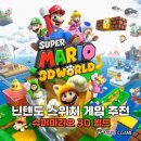 게임월드 | 닌텐도스위치게임추천 슈퍼마리오 3D 월드 엔딩 후기