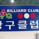My 당구장 이미지