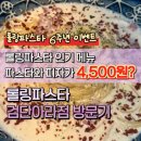 [인천] 롤링파스타 검단아라점 | 6주년 이벤트 인기 메뉴 파스타와 피자가 4,500원?!
