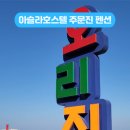 오늘이 펜션 & 호스텔 이미지