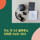 303 | [일상] 픽스 팟 X4 블루투스 이어폰 XWS-303 사용 후기