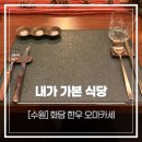 수원-1124 | [수원/금곡동 맛집]화담한우 한우 오마카세 솔직 후기