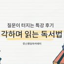 책 잘 읽는 아이의 독서법 | "책 읽었는데 왜 기억이 안 나지?" — 생각하며 읽는 독서법 특강 후기