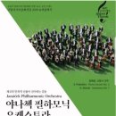 [슈퍼클래식] 야나첵 필하모닉 오케스트라 이미지