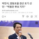 영등포 을 박민식 경선포기 이미지