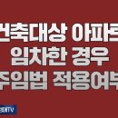 968강(중권). 재건축대상 아파트를 임차한 경우 주임법 적용여부(법학박사 황경진경매TV) 이미지