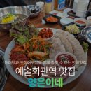 예술회관역 | 예술회관역맛집 주안 회식장소추천 양은이네 예술회관역주안점 주차방문 후기