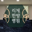 선선한방병원 이미지