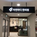 합천 자연한의원 네이버블로그