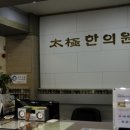 태극한의원 이미지