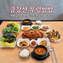 금강산우렁쌈밥