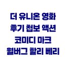 더 유니온 영화 후기 첩보 액션 코미디 마크 월버그 할리 베리