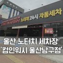 컴인워시거두점 | 울산세차장 추천 24시 온수세차 가능한 컴인워시 울산 남구점 노터치세차 후기